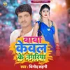 About Baba Keval Ke Nagariya Ho Song